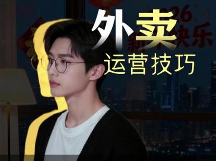 一分钟学会:外卖高峰期不出单,尤其是30单以下的店铺,看好这 #外卖 #外卖运营