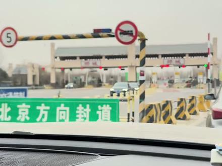 #高速封路 磁县高速封路 邺城高速邯郸方向封路