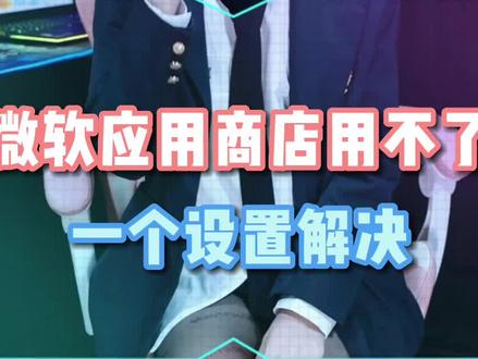 微软应用商店用不了怎么解决!#笔记本电脑 #电脑技巧 #618 #联想 @DOU+小助手