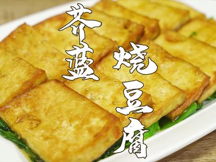 芥兰烧豆腐,老广人的最爱,简单易做好下饭。 #潮州山哥 @山哥山嫂