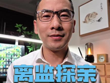 服刑期间也有机会回家 新《监狱法》重点解读——离监探亲#刑事#监狱法 #离监探亲