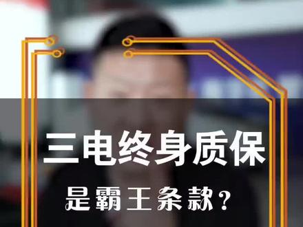 新能源终身质保霸王条款! #新能源汽车 #实活实说 #讨论一下