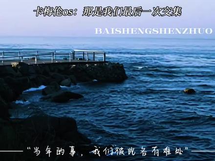 当年的事,我们彼此各有难处! 心疼小沈酌!卡哥也不容易呀!#原创 #配音 #广播剧 #淮上 #洄天