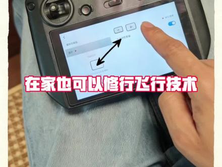 新手练炸机?二手RC Pro黑控直接封神!9地图模拟飞行教程 |用百元级二手带屏遥控器,低成本解锁9地图模拟飞行,在家安全练技术不炸机|
૮₍ ྀི∩៸៸៸∩ ྀི₎ა谁懂啊家人们!新手刚买无人机,怕手生直接炸机,室外飞还受天气限制,结果被我挖到了二手大疆RC Pro黑控的隐藏用法!
不用额外买昂贵的飞行模拟器,也不用扛着飞机跑室外,只要给这台带屏遥控器装个插件,就能解锁9个实景地图的模拟飞行!躺在床上就能练起飞、打杆、刷锅、避障,操作手感和真机一模一样,连云台变焦、避障反馈都还原到位,完全是“零成本练技术神器”!
教程也超简单,跟着步骤走就行👇
1. 用Type-C线把RC Pro连电脑,把插件文件复制到遥控器内存卡根目录
2. 在遥控器里找到文件重命名,重启后联网更新DJI Fly固件
3. 打开软件就能看到模拟飞行入口,9个实景地图随便选,新手模式还能跟着提示练操作
重点是!二手RC Pro价格香到离谱,几百块就能拿下带屏控,既能当备用控,又能当专属模拟器,再也不用怕练手把新飞机炸废了!
雨天、刮风、天黑都能练,等技术练稳了再上真机,安全感直接拉满!新手入门、老手复训都能用,这波真的血赚不亏!#种草激励计划 #大疆RCPro #无人机新手教程 #模拟飞行 #二手遥控器妙用