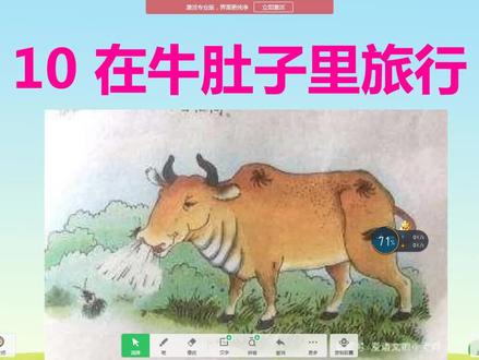 三年级上册《在牛肚子里旅行》(一)#学习使我快乐