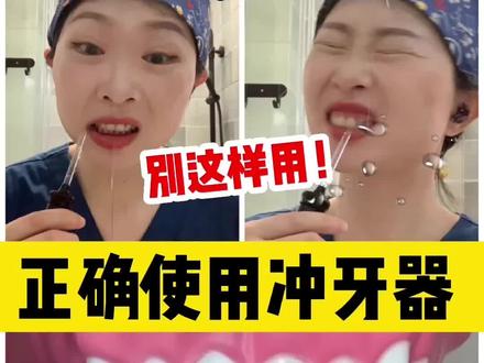冲牙器的正确使用方法❗️❗️新手必看#冲牙器 #牙套日记 #牙齿矫正