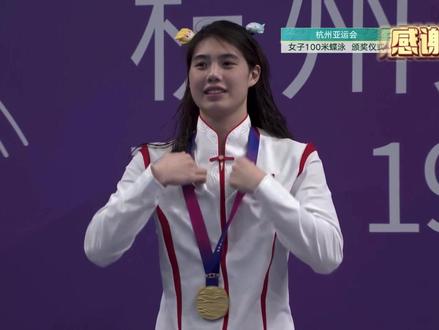 杭州亚运会女子100米蝶泳张雨霏夺冠。颁奖台上头戴吉祥物发卡。#杭州亚运会 #中国游泳队 #张雨霏夺金 #颁奖典礼 #比赛现场