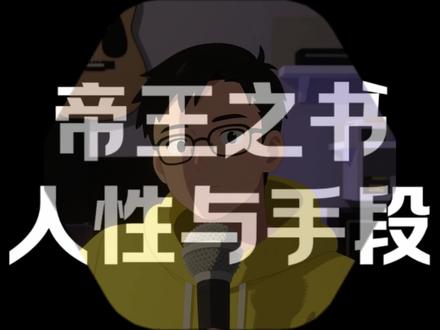 帝王之书#资治通鉴 #五间大瓦房 @五间大瓦房