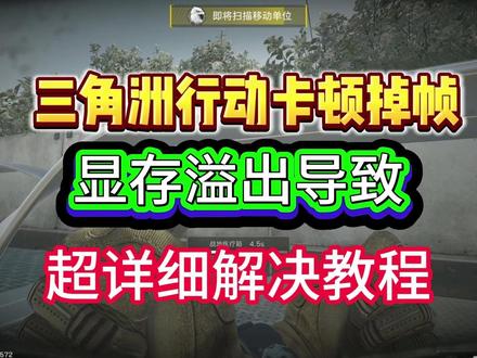 三角洲行动卡顿掉帧问题解决!检测下是否显存溢出导致! 保姆级解决教程#三角洲行动 #三角洲问题解决 #三角洲卡顿掉帧
