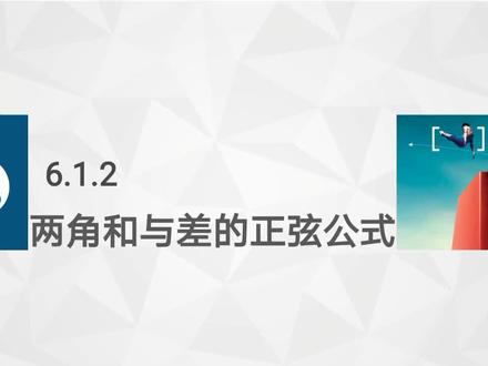 中职数学拓展模块一下6.1.2两角和与差的余弦公式 #中职数学 #拓展模块 #职高数学 #对口升学 #正弦公式