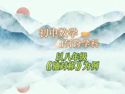 初中数学如何跨学科?以八年级《轴对称》为例,以中国城市规划引入轴对称的无处不在,以剪纸艺术感受轴对称的形成,以AI技术打开我们对轴对称的想象,以折纸操作巧解几何问题,跨向物理中光学问题、桌球问题、重力问题,打开轴对称应用的大门,最后以“看不见的轴对称”让学生感受中华文明的博大精深。以学科育人,以思维启智,以文化润心,这便是跨学科应有的样子。
#园林数学 #跨学科学习 #轴对称 #学科育人 #数学之用