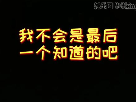 不会吧不会吧,我是最后一个知道的?!#蔡明 老师网络梗一个都没落下啊~#二次元