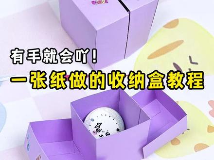 一张纸居然还能做一个收纳盒???!? #手工 #自制收纳盒
