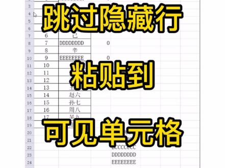 EXCEL如何跳过隐藏行粘贴到可见单元格