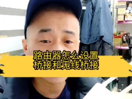 路由器怎么设置有线桥接。#路由器设置教程