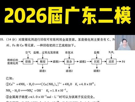 2026届广东二模化学工艺流程大题 #高中化学 #高三化学 #高三二模 #广东二模