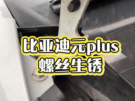 #汽车故障维修经验分享 #每天一个用车知识 #比亚迪 #比亚迪元plus 比亚迪元plus车头有个螺丝开始生锈 希望其他地方不要生锈 后续继续观察