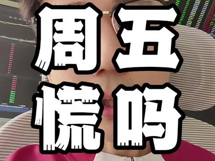 明天危、机? #行情分析 #股票干货 #短线交易