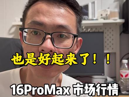 开工大吉,市场太多人了,16promax是什么行情??#开工大吉顺顺利利 #手机数码 #16promax #华强北 #爆单