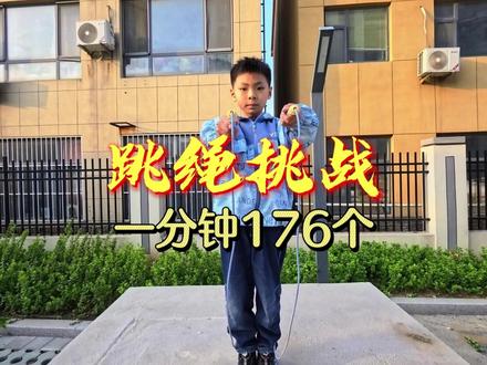 今天零失误一分钟跳绳176个,继续坚持,争取越跳越多 #一年级 #跳绳 #挑战 #亲子日常 #童年只有一次