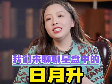 我们经常说日月升,今天我们来聊聊星中里的日月升#星座解析#星座运势 #星座#十二星座#日月升