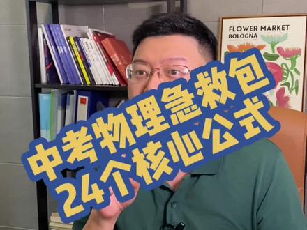 中考物理24个核心公式和使用技巧。#中考加油 #中考 #学习方法 #高效学习 #学霸秘籍 #学霸学习方法 #汉斯老师 #家庭教育 #升学 #学习 #考试