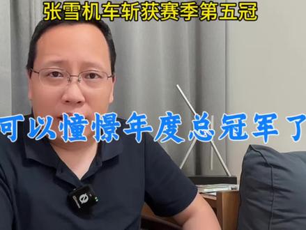 张雪机车斩获赛季第五冠!张雪:可以憧憬年度冠军了!你怎么看?
