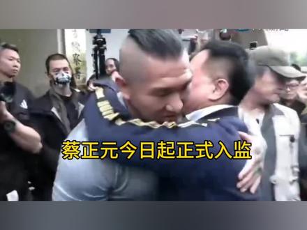 蔡正元今日起正式入监