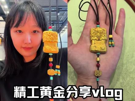 自从见了精工黄金 其他普货都沦为了将就#黄金首饰分享#金饰分享#老铺黄金 #君佩珠宝 #琳朝