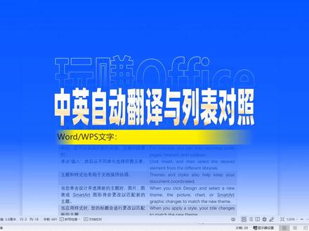 Word中英自动翻译与列表对照 #Word #WPS #自动翻译 #中英文对照 #办公技巧 #排版技巧