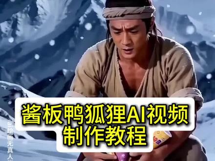 酱板鸭狐狸视频AI怎么制作 酱板鸭狐狸视频AI教程 厂长 酱板鸭 #酱板鸭和狐狸#雪山救狐狸 酱板鸭和狐狸 雪山救狐狸怎么制作 酱板鸭狐狸视频ai怎么制作#即梦Ai#AI分身戏精大赛 #我的AI分身杀疯了