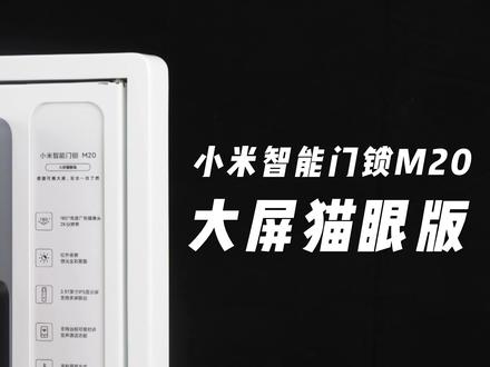 小米智能门锁M20大屏猫眼版评测:躲在门侧也能看到