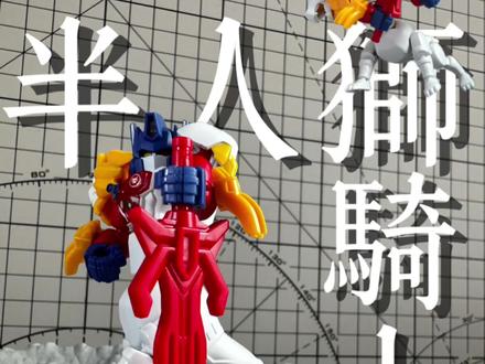 简单好抄10秒组一只半人狮骑士王
#布鲁可变形金刚 #星辰版 #白狮擎天柱 #变形金刚 #混搭