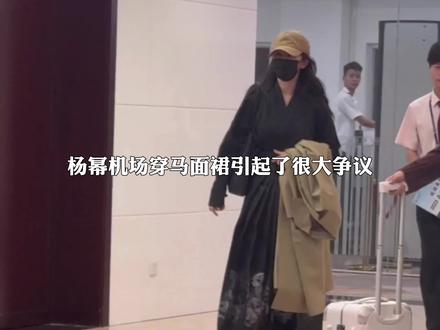 #杨幂 机场穿#马面裙 引起很大争议,怎么看待马面裙穿搭?#汉服 #传统服饰 #国风合伙人
