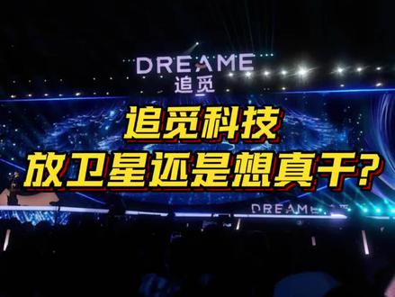 是放卫星还是想真干?时间很快,拭目以待!#追觅科技 #追觅年会 #追觅创始人俞浩 #追觅俞浩 #追觅扫地机器人