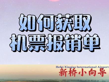 @地点小助手如何获取机票报销单#机票报销#电子客票行程单#涨知识#乘机小知识#我为地点代言@抖音小助手