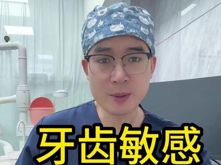 牙齿敏感怎么办?这几招你可听好了!#全瓷牙#根管治疗#二道合美口腔#拔牙