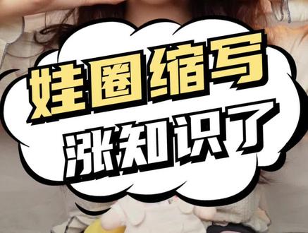 入坑指南|娃妈必学的娃圈缩写词,你懂几个?#棉花娃娃 #娃圈真实大赏 #娃圈 #科普