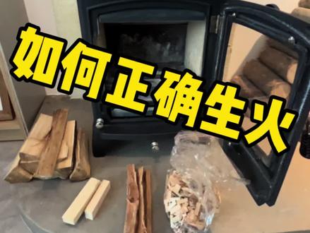 如何正确点燃壁炉 #壁炉 #采暖 #点火 #木柴