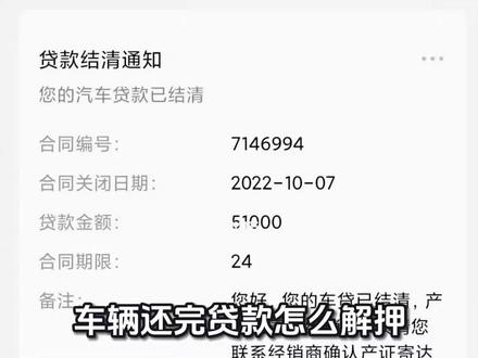 车辆还完贷款怎么解押?
2025年车辆还完贷款后,可通过线下车管所办理或线上“交管12123”APP办理解押,具体流程如下:
1. 备好核心材料:先联系贷款银行或金融机构,领取《贷款结清证明》、加盖公章的营业执照复印件、解押申请表,同时拿回被保管的机动车登记证书(绿本);再准备好车主本人身份证,委托他人代办的需额外带授权委托书和代办人身份证。
2. 选择办理方式:线下可通过“交管12123”APP预约车辆登记地车管所的解押业务,带齐材料到对应窗口提交,审核通过后工作人员会在绿本上签注解除抵押信息,当场即可办结;线上若当地已开通该功能,可在“交管12123”APP找到“解除抵押登记”入口,上传贷款机构提供的电子材料,提交后等待银行确认和车管所后台审核,通过后即完成解押,可在APP查询进度。
整个解押流程官方不收取费用,办完后还可记得拆除车上的GPS、变更车险第一受益人并取回可能被抵押的备用钥匙。
#解押 #解押手续 #解押汽车 #车贷 #车贷结清