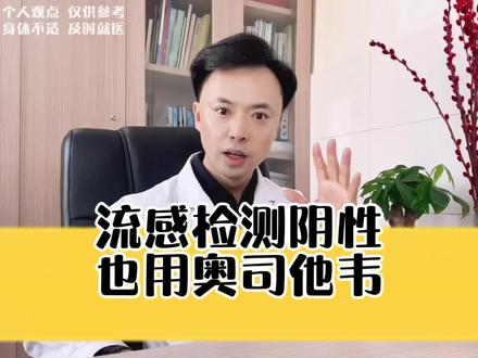 流感检测结果阴性,也用奥司他韦? 孩子高烧不退,40.2℃,头痛头晕,恶心呕吐,全身肌肉酸痛,但是流感核酸检测结果阴性,医生也给孩子吃奥司他韦?#流感 #高烧不退 #奥司他韦 #硬核健康科普行动 #年度健康知识干货大赏