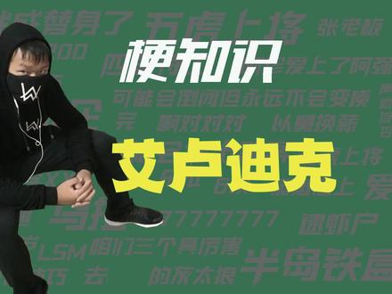 【梗知识】 艾卢迪克 #艾卢迪克