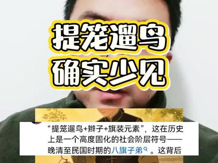 提笼架鸟再加个旗装造型集齐这些元素也不容易啊#八旗子弟