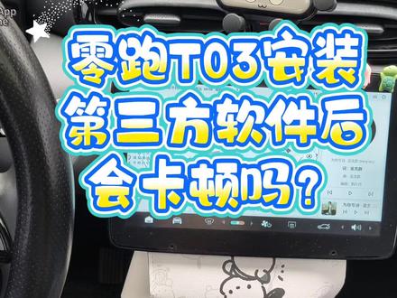 零跑T03车机安装第三方app软件和桌面后到底会不会卡顿? 有很多车友说自己按照网上各种教程给零跑t03车机破解安装第三方软件或桌面后,车机会变得特别卡顿!
其实只要按照正确的安装流程方式,安装使用调试优化后的适合T03车机系统版本的app软件,并进行一些设置优化,车机是很流畅不会卡顿的!
因为需要进行各类app软件测试调试,我的车机上安装了几十个第三方app软件和各种插件以及连接了各种第三方硬件,但是我的车机依旧很流畅不卡顿!
所以那些说装完卡顿的车友,自己检查下,是不是哪里操作设置错误了,哪个软件是不是没优化占内存了!
关于车机安装第三方软件到底影不影响质保!反正我的小零已经免费质保好几次了!包括免费更换后视镜总成(后视镜转向灯不亮了)、免费更换后轮轴承(行车有嗡嗡嗡异响)和其他一些小问题都是免费质保!
如果担心的话,保养前可以花一两分钟时间把第三方桌面和软件隐藏起来,只有你自己知道装了软件,保养后再重新恢复出来就行!如果车子哪里坏了,再去售后质保前,车机可以一键恢复出厂设置!
#零跑t03#零跑t03车机#零跑t03改装#零跑t03破解#零跑t03安装软件
