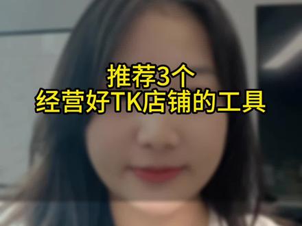 3个经营好TK美区店铺的工具,良心推荐#tiktok #tiktok创业 #跨境电商 #跨境电商亚马逊