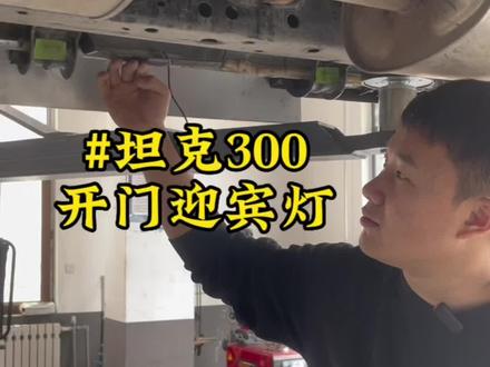#坦克300汽车改装案例介绍 #坦克300迎宾灯 #坦克300改装 #坦克精致套件 #把您的爱车打造的与众不同
你觉得有用还是单纯为了好看