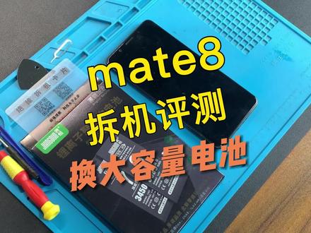华为mate8换电池视频,请正确操作~#手机电池 #华为mate8