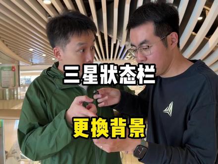 三星控制中心还能换背景?自由度三星真是给足了,你有时间你可以打造独一无二的手机。#三星手机#三星手机系统使用小技巧 #fold7#s26ultra