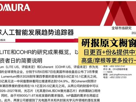 野村:光通信超级周期,哪些公司被严重低估 #光通信 #光模块 #光纤 #投资 #研报