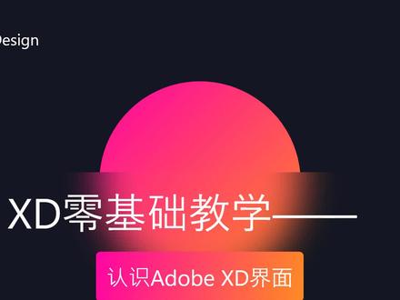 UI设计行业高级软件之Adobe xd界面介绍#ui设计 #平面设计 #电商设计 #ps教程 #网页设计